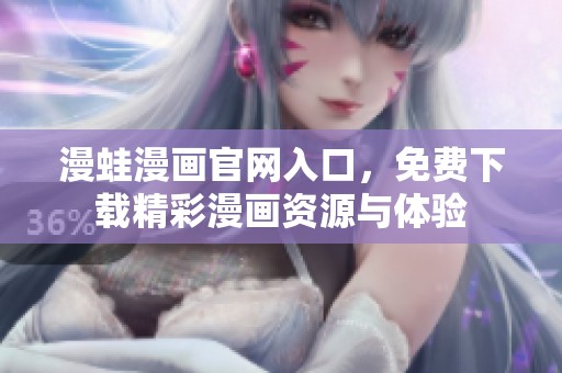 漫蛙漫画官网入口，免费下载精彩漫画资源与体验