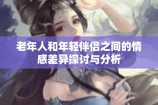 老年人和年轻伴侣之间的情感差异探讨与分析