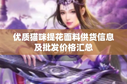 优质猫咪提花面料供货信息及批发价格汇总