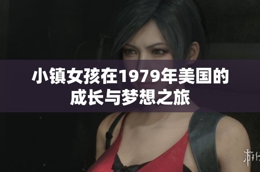 小镇女孩在1979年美国的成长与梦想之旅