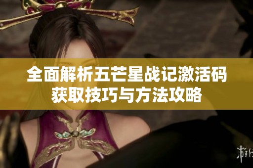 全面解析五芒星战记激活码获取技巧与方法攻略