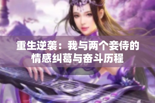 重生逆袭：我与两个妾侍的情感纠葛与奋斗历程