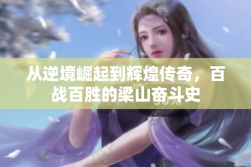 从逆境崛起到辉煌传奇，百战百胜的梁山奋斗史