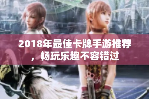 2018年最佳卡牌手游推荐，畅玩乐趣不容错过