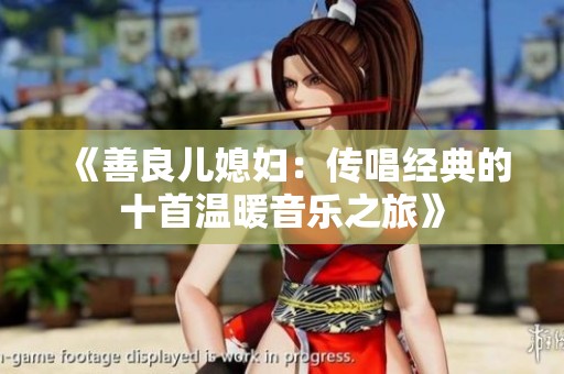 《善良儿媳妇：传唱经典的十首温暖音乐之旅》