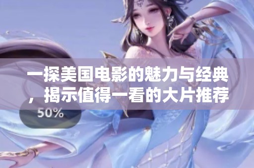 一探美国电影的魅力与经典，揭示值得一看的大片推荐