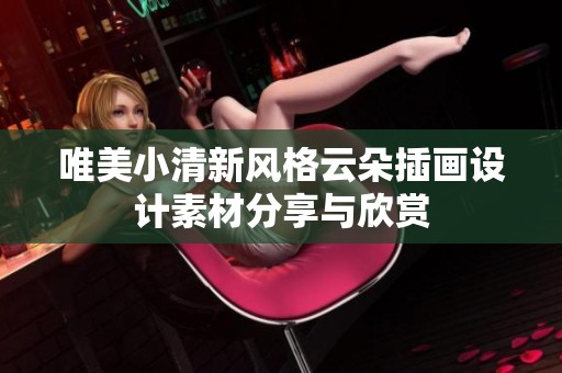 唯美小清新风格云朵插画设计素材分享与欣赏