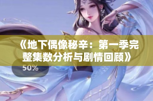 《地下偶像秘辛：第一季完整集数分析与剧情回顾》