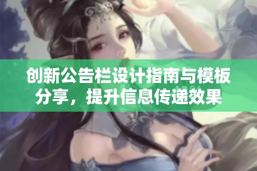 创新公告栏设计指南与模板分享，提升信息传递效果