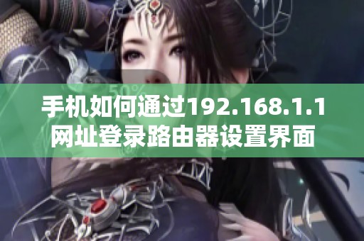 手机如何通过192.168.1.1网址登录路由器设置界面