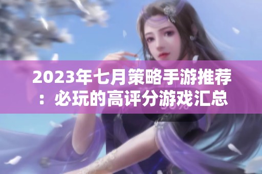 2023年七月策略手游推荐：必玩的高评分游戏汇总