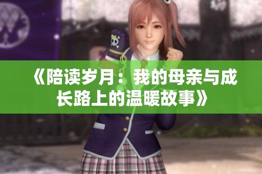 《陪读岁月：我的母亲与成长路上的温暖故事》