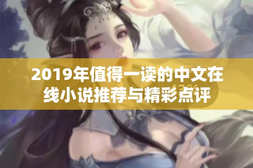 2019年值得一读的中文在线小说推荐与精彩点评