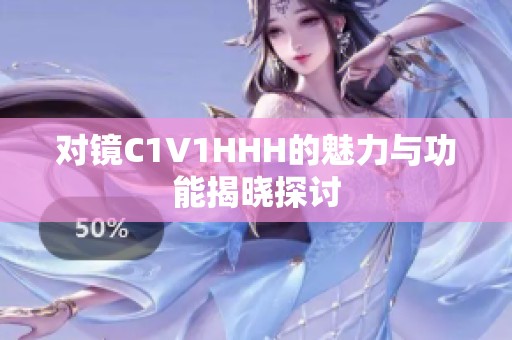 对镜C1V1HHH的魅力与功能揭晓探讨