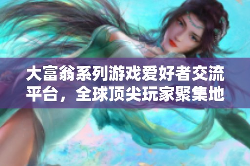 大富翁系列游戏爱好者交流平台，全球顶尖玩家聚集地