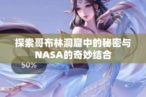 探索哥布林洞窟中的秘密与NASA的奇妙结合