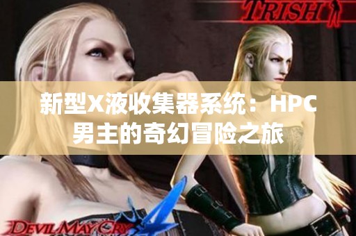 新型X液收集器系统：HPC男主的奇幻冒险之旅