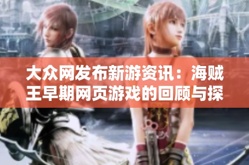 大众网发布新游资讯：海贼王早期网页游戏的回顾与探讨