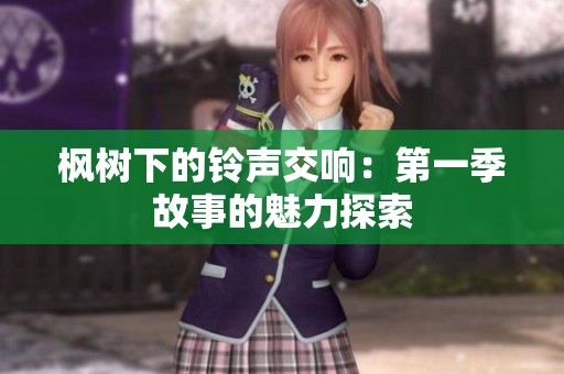 枫树下的铃声交响：第一季故事的魅力探索
