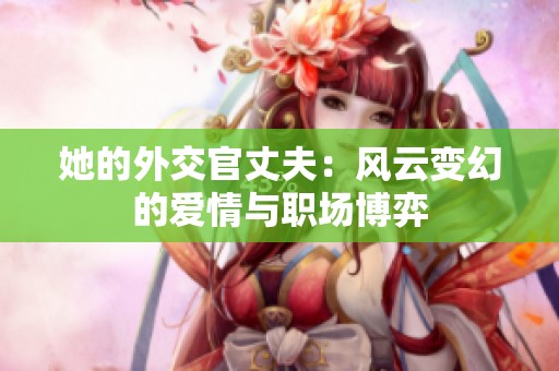 她的外交官丈夫：风云变幻的爱情与职场博弈