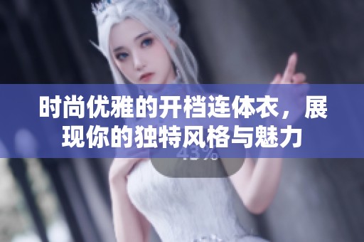 时尚优雅的开档连体衣，展现你的独特风格与魅力