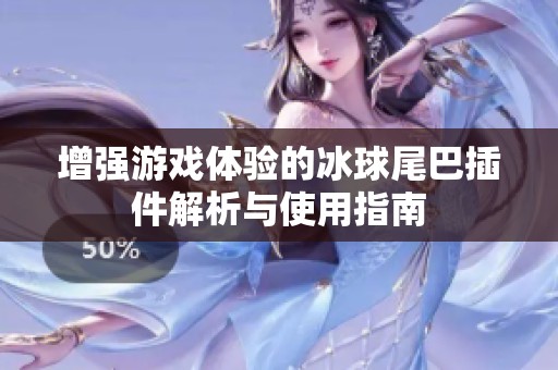 增强游戏体验的冰球尾巴插件解析与使用指南