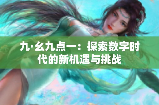 九·幺九点一：探索数字时代的新机遇与挑战