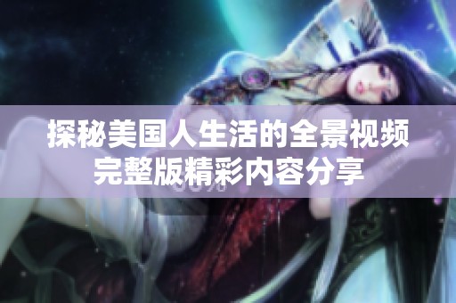 探秘美国人生活的全景视频完整版精彩内容分享