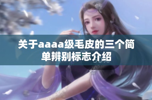 关于aaaa级毛皮的三个简单辨别标志介绍