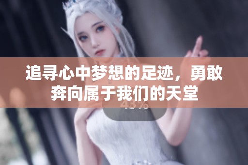 追寻心中梦想的足迹，勇敢奔向属于我们的天堂