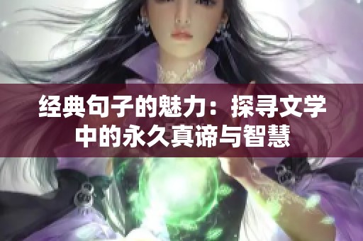 经典句子的魅力：探寻文学中的永久真谛与智慧
