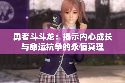 勇者斗斗龙：揭示内心成长与命运抗争的永恒真理