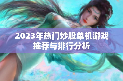 2023年热门炒股单机游戏推荐与排行分析