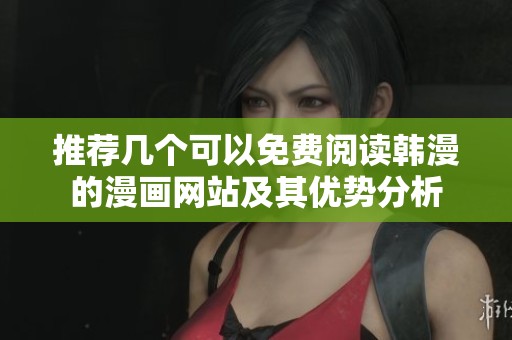 推荐几个可以免费阅读韩漫的漫画网站及其优势分析