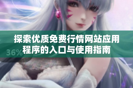 探索优质免费行情网站应用程序的入口与使用指南