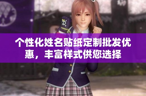 个性化姓名贴纸定制批发优惠，丰富样式供您选择