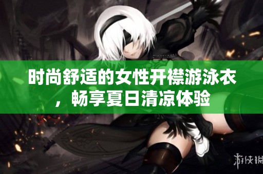 时尚舒适的女性开襟游泳衣，畅享夏日清凉体验