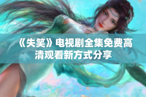 《失笑》电视剧全集免费高清观看新方式分享