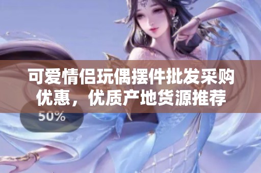 可爱情侣玩偶摆件批发采购优惠，优质产地货源推荐