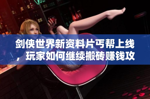 剑侠世界新资料片丐帮上线，玩家如何继续搬砖赚钱攻略解析