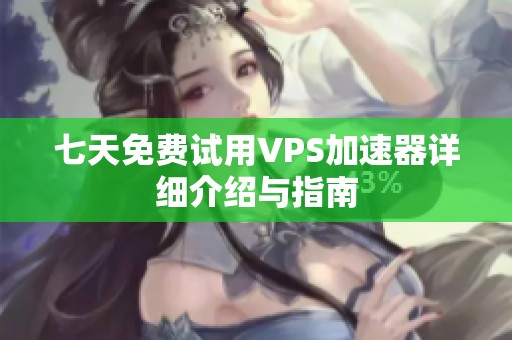 七天免费试用VPS加速器详细介绍与指南
