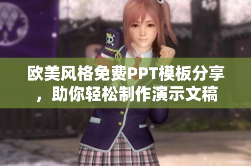 欧美风格免费PPT模板分享，助你轻松制作演示文稿
