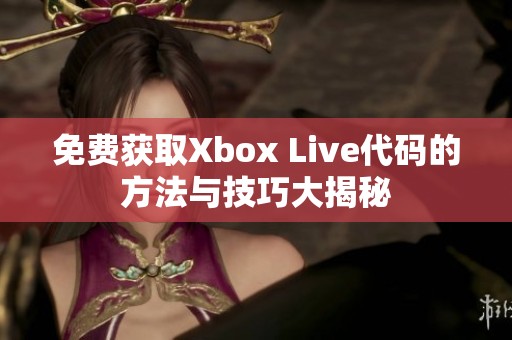 免费获取Xbox Live代码的方法与技巧大揭秘