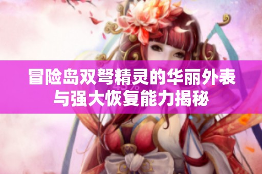 冒险岛双弩精灵的华丽外表与强大恢复能力揭秘