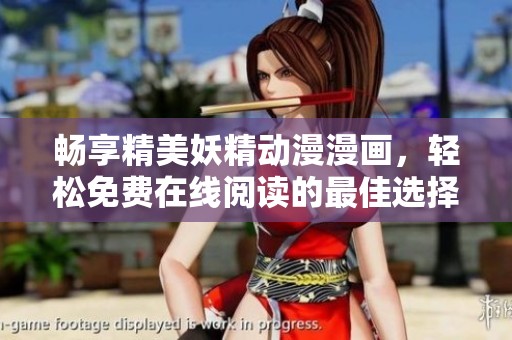 畅享精美妖精动漫漫画，轻松免费在线阅读的最佳选择