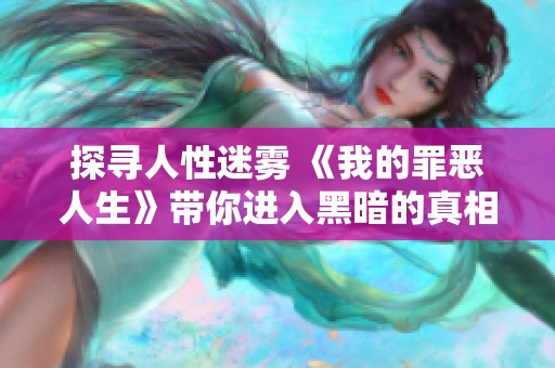 探寻人性迷雾 《我的罪恶人生》带你进入黑暗的真相之旅
