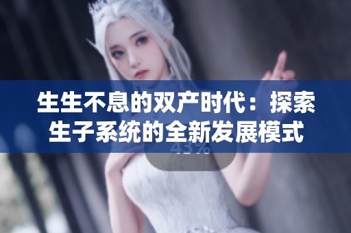 生生不息的双产时代：探索生子系统的全新发展模式