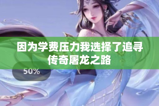 因为学费压力我选择了追寻传奇屠龙之路