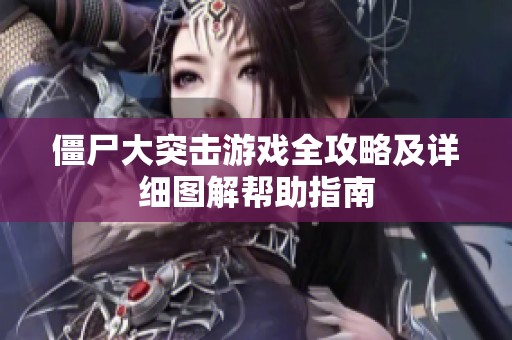 僵尸大突击游戏全攻略及详细图解帮助指南