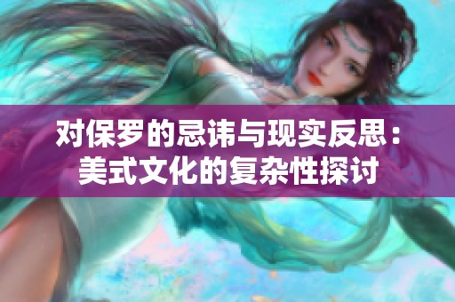 对保罗的忌讳与现实反思：美式文化的复杂性探讨